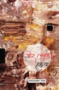 रामनारायण रमण कृत ‘जोर लगाके हइया’